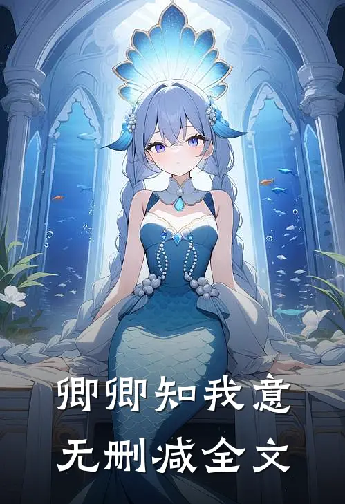 卿卿知我意无删减全文