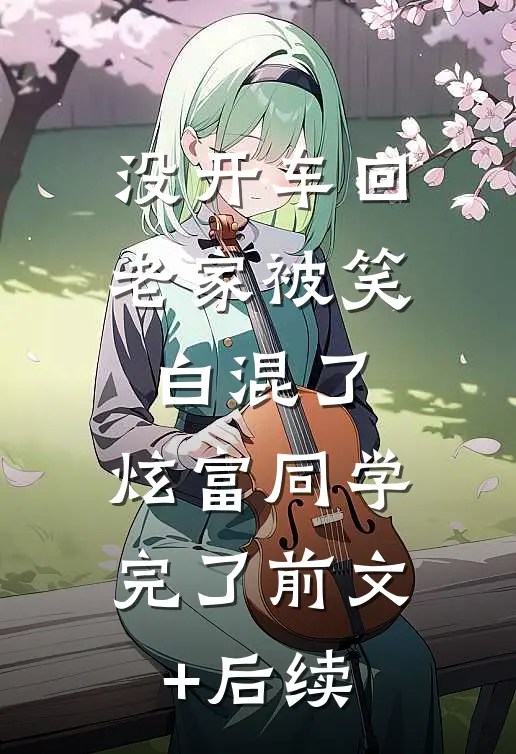 没开车回老家被笑白混了，炫富同学完了前文+后续