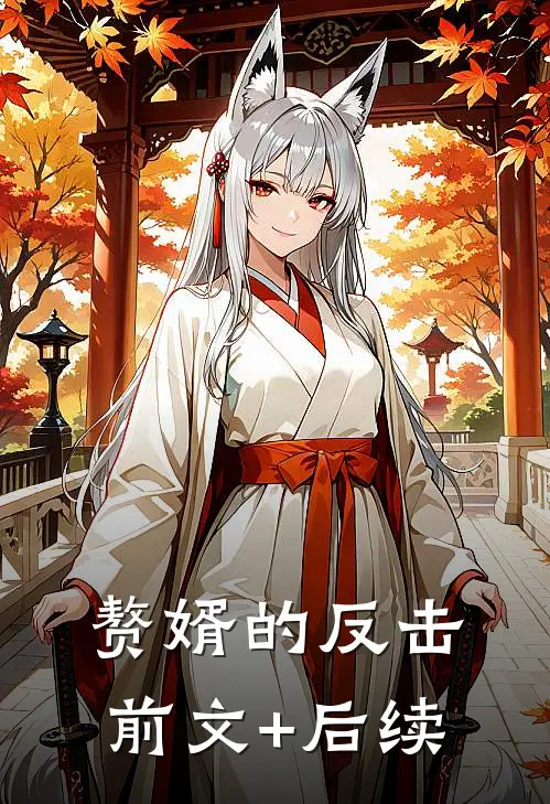 赘婿的反击前文+后续