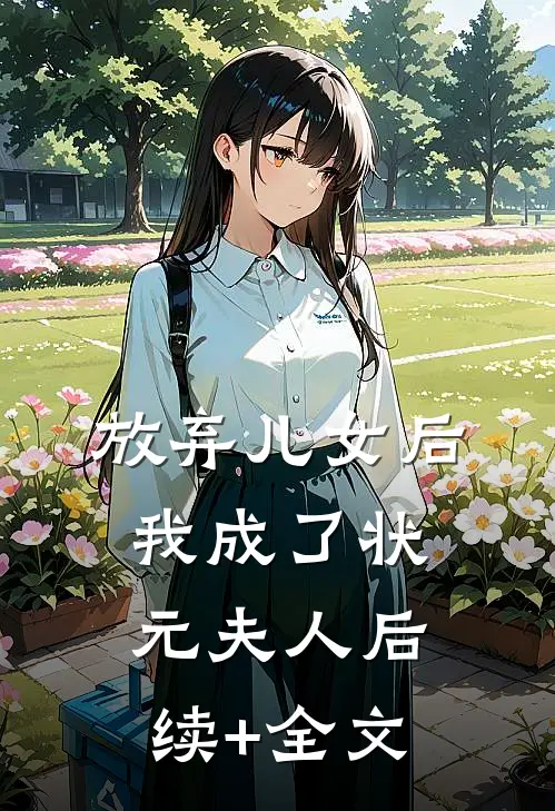 放弃儿女后，我成了状元夫人后续+全文