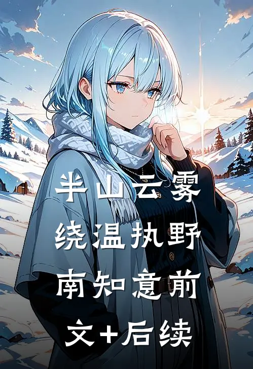 半山云雾绕温执野南知意前文+后续