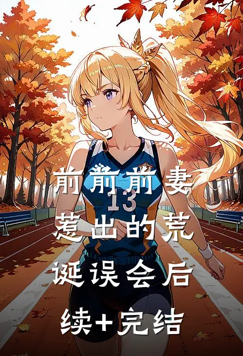 前前前妻惹出的荒诞误会后续+完结