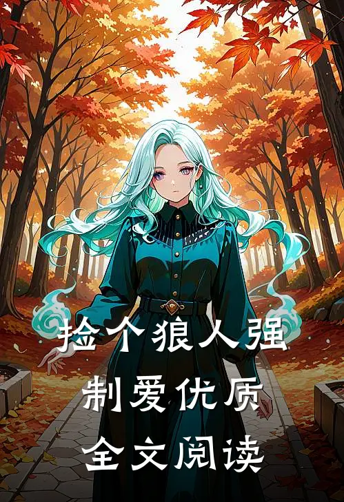 捡个狼人强制爱优质全文阅读