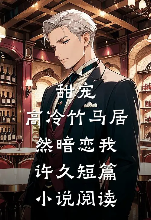 甜宠高冷竹马居然暗恋我许久短篇阅读免费