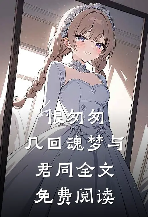 恨匆匆，几回魂梦与君同全文免费阅读