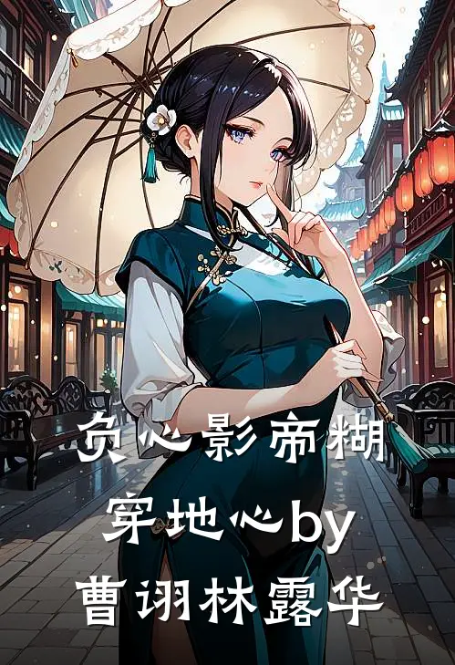 负心影帝糊穿地心by曹诩林露华