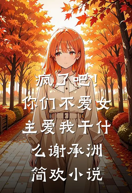 疯了吧！你们不爱女主，爱我干什么谢承洲简欢小说