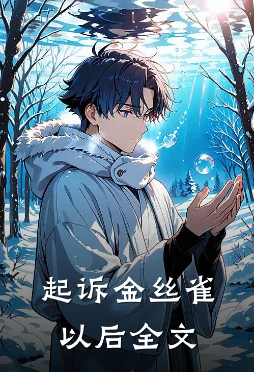 起诉金丝雀以后全文