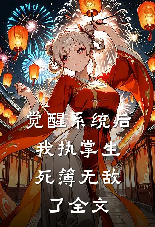 觉醒系统后，我执掌生死簿无敌了全文