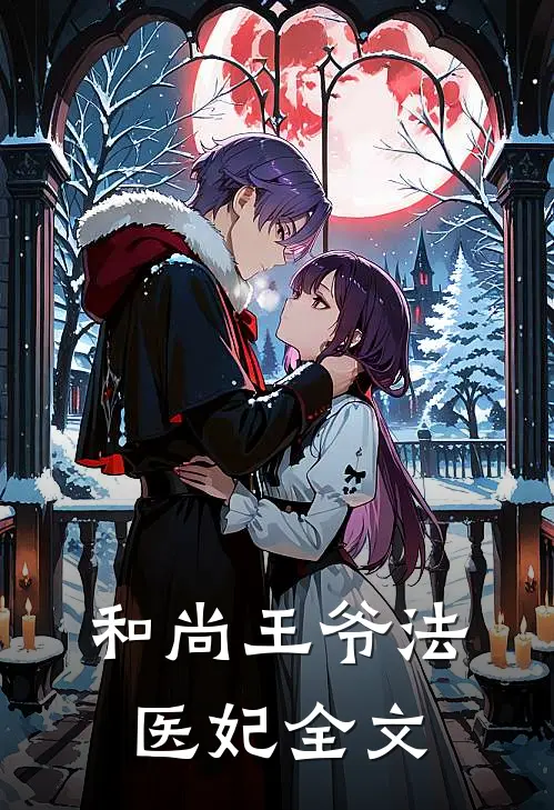 和尚王爷法医妃全文