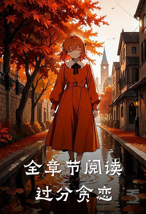 全章节阅读过分贪恋