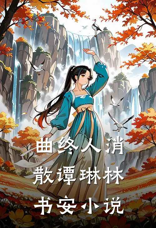 曲终人消散谭琳林书安小说