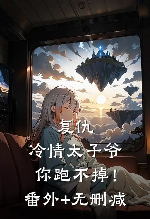 复仇：冷情太子爷，你跑不掉！番外+无删减