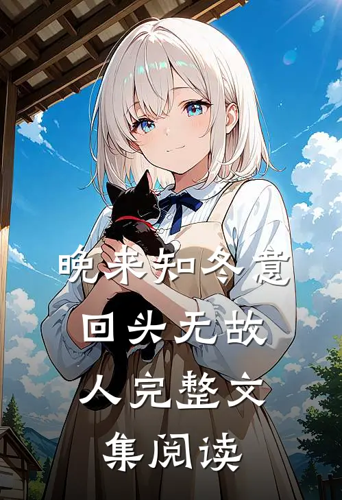 晚来知冬意，回头无故人完整文集阅读
