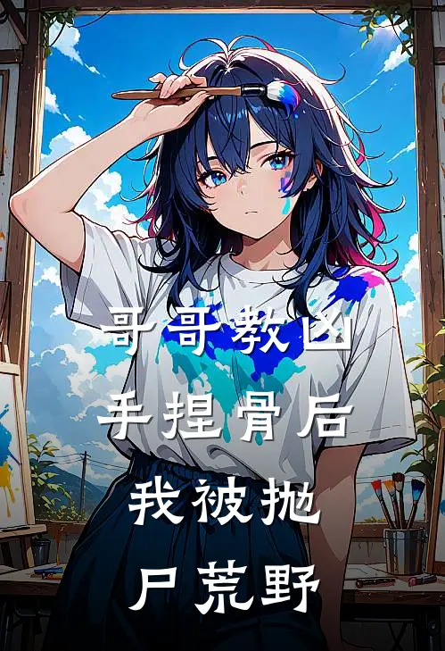 哥哥教凶手捏骨后，我被抛尸荒野