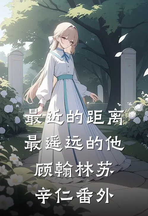 最近的距离，最遥远的他顾翰林苏辛仁番外