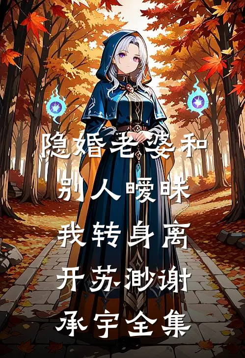 隐婚老婆和别人暧昧，我转身离开苏渺谢承宇全集