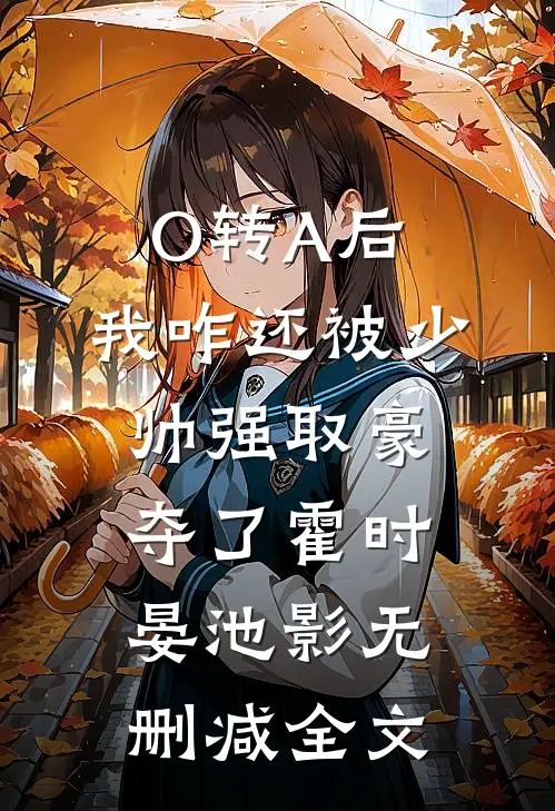 O转A后，我咋还被少帅强取豪夺了霍时晏池影无删减全文
