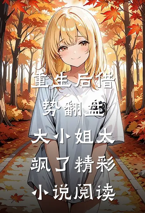 重生后借势翻盘，大小姐太飒了精彩小说阅读