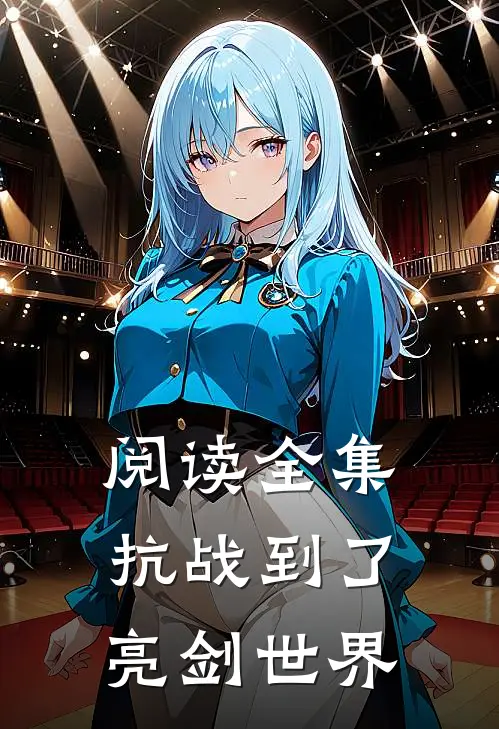 阅读全集抗战到了亮剑世界