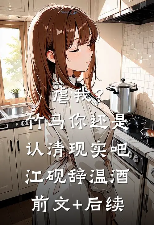 虐我？竹马你还是认清现实吧江砚辞温酒前文+后续
