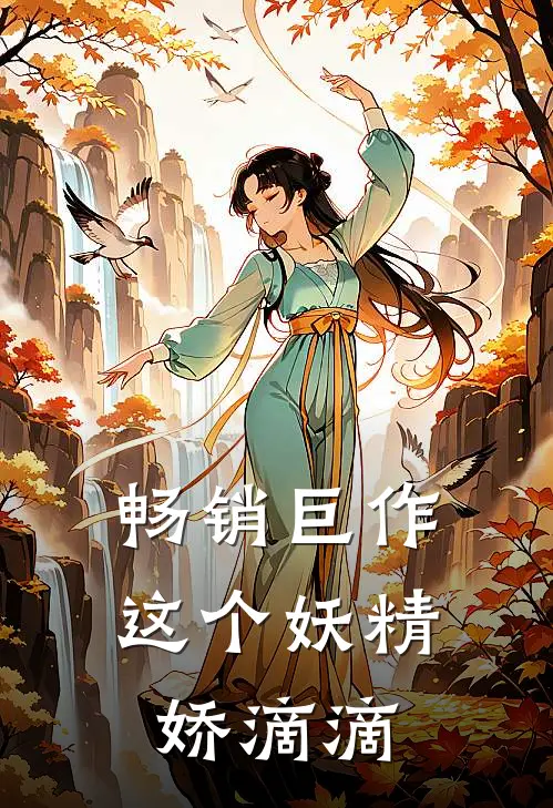 畅销巨作这个妖精娇滴滴