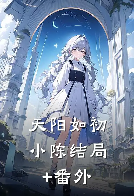 天阳如初小陈结局+番外