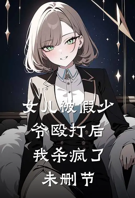 女儿被假少爷殴打后，我杀疯了未删节