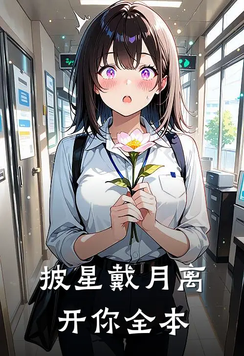 披星戴月离开你全本