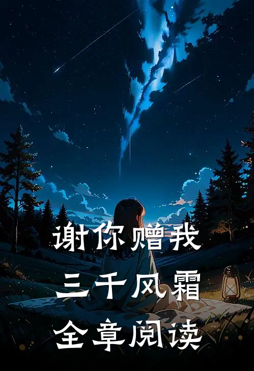 谢你赠我三千风霜全章阅读