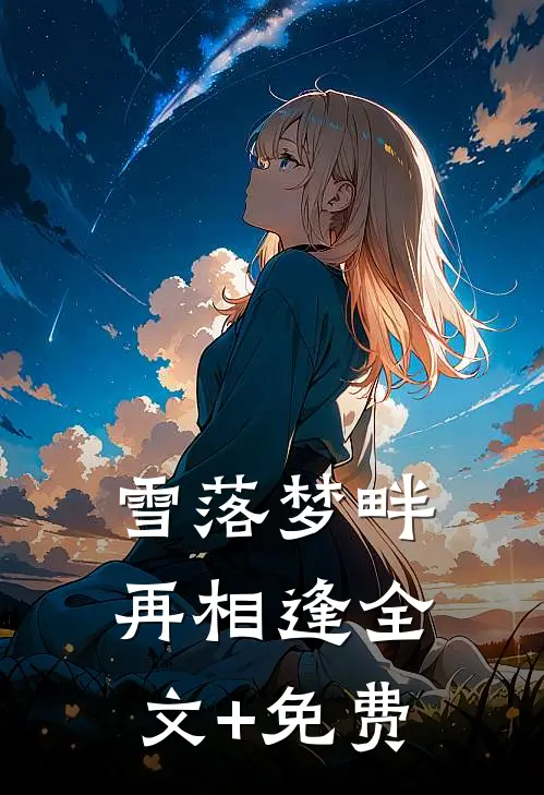 雪落梦畔再相逢全文+免费