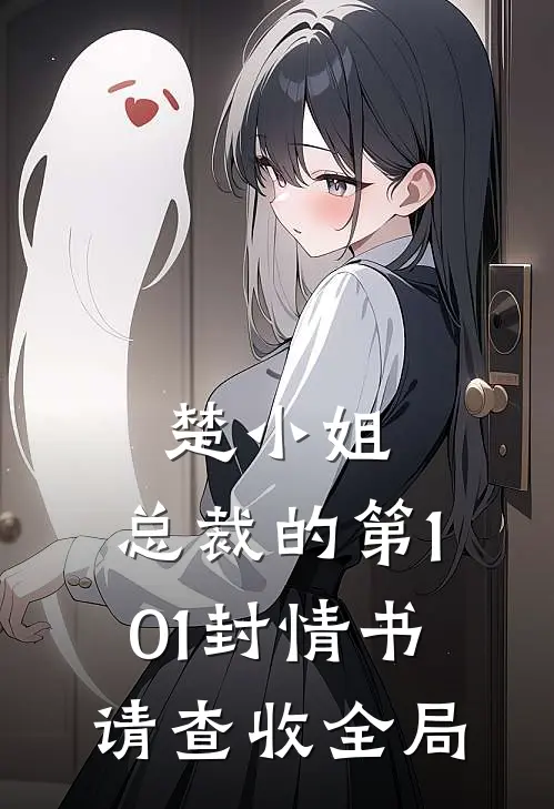 楚小姐，总裁的第101封情书请查收全局