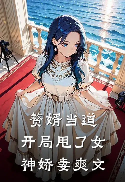 赘婿当道：开局甩了女神娇妻爽文