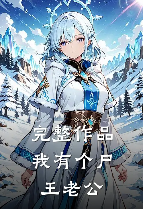 完整作品我有个尸王老公