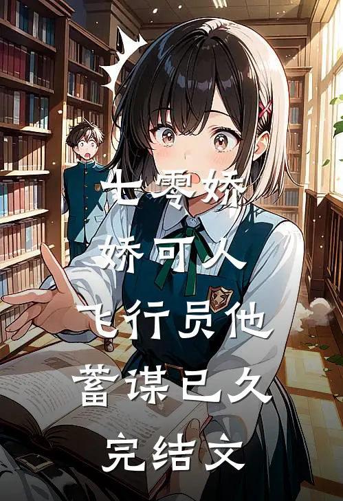 七零娇娇可人，飞行员他蓄谋已久完结文