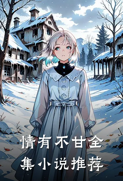 情有不甘全集小说推荐