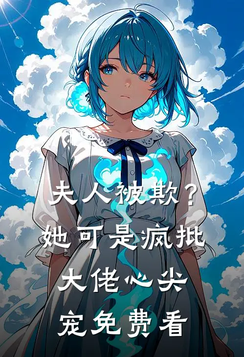 夫人被欺？她可是疯批大佬心尖宠免费看