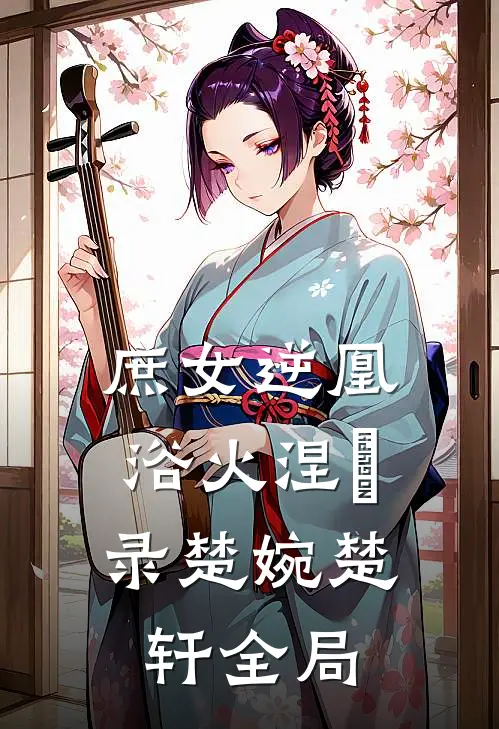 庶女逆凰：浴火涅槃录楚婉楚轩全局