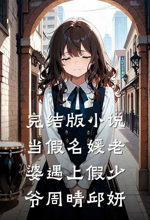 完结版小说当假名媛老婆遇上假少爷周晴邱妍