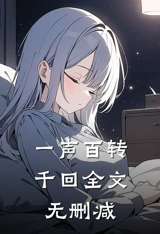 一声百转千回全文无删减