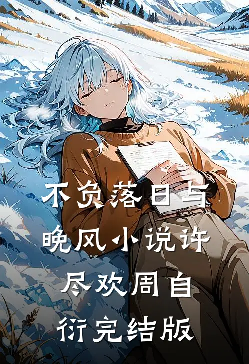 不负落日与晚风小说许尽欢周自衍完结版