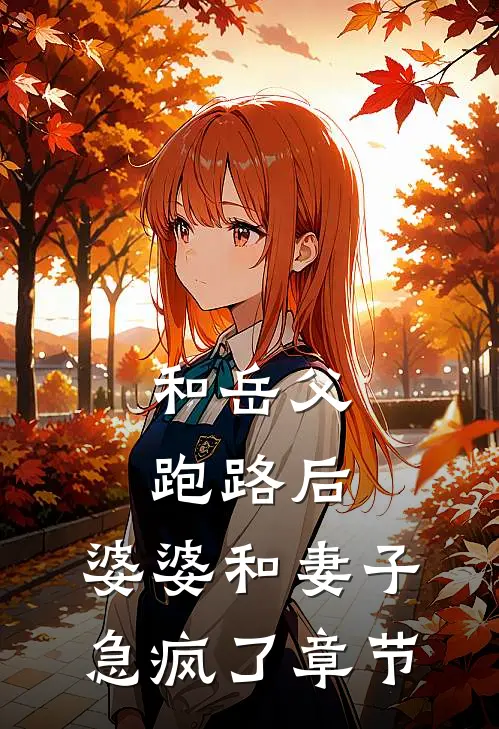 和岳父跑路后，婆婆和妻子急疯了章节