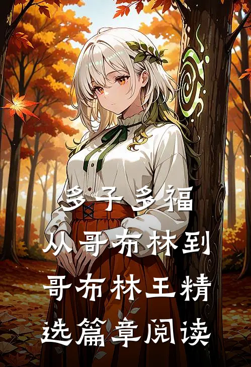 多子多福：从哥布林到哥布林王精选篇章阅读