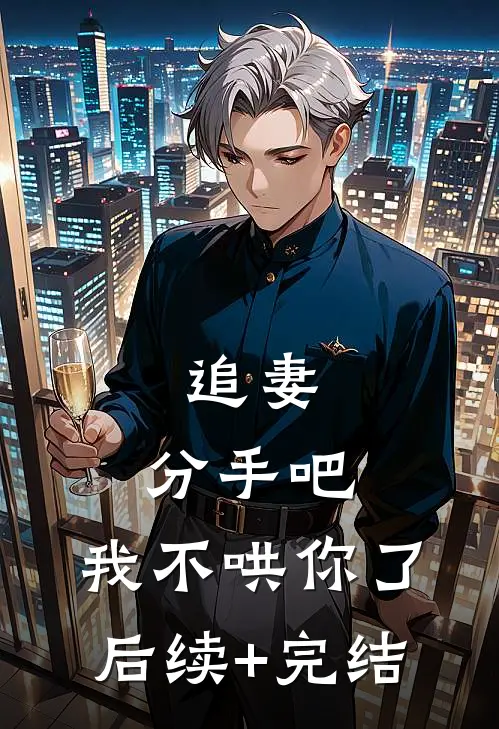追妻：分手吧，我不哄你了后续+完结