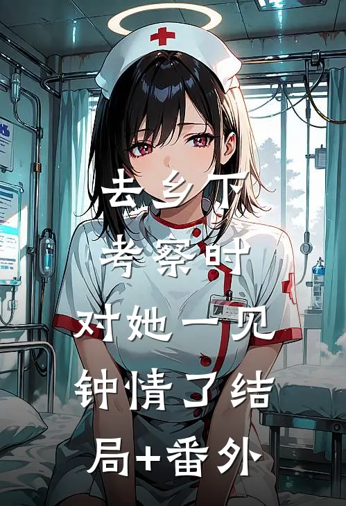 去乡下考察时，对她一见钟情了结局+番外