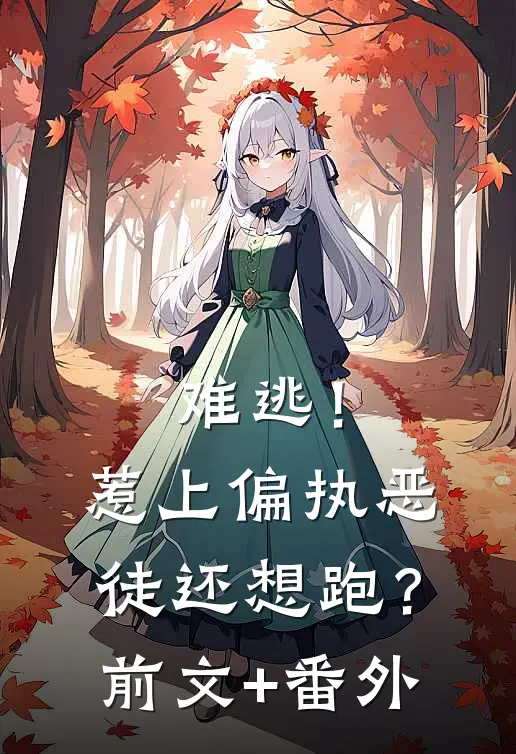 难逃！惹上偏执恶徒还想跑？前文+番外