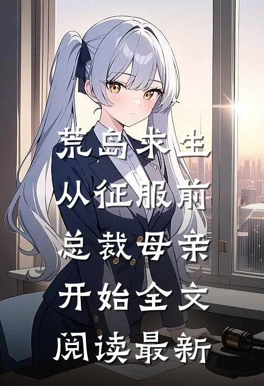 荒岛求生，从征服前总裁母亲开始全文阅读最新