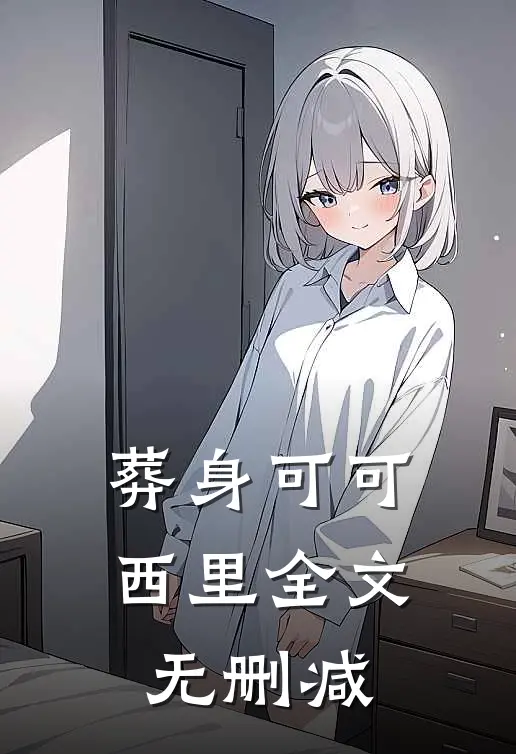 葬身可可西里全文无删减