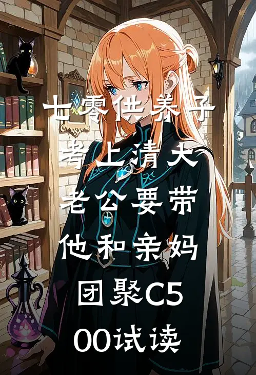 七零供养子考上清大，老公要带他和亲妈团聚C500试读