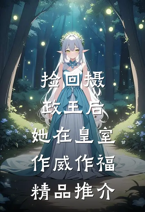 捡回摄政王后，她在皇室作威作福精品推介